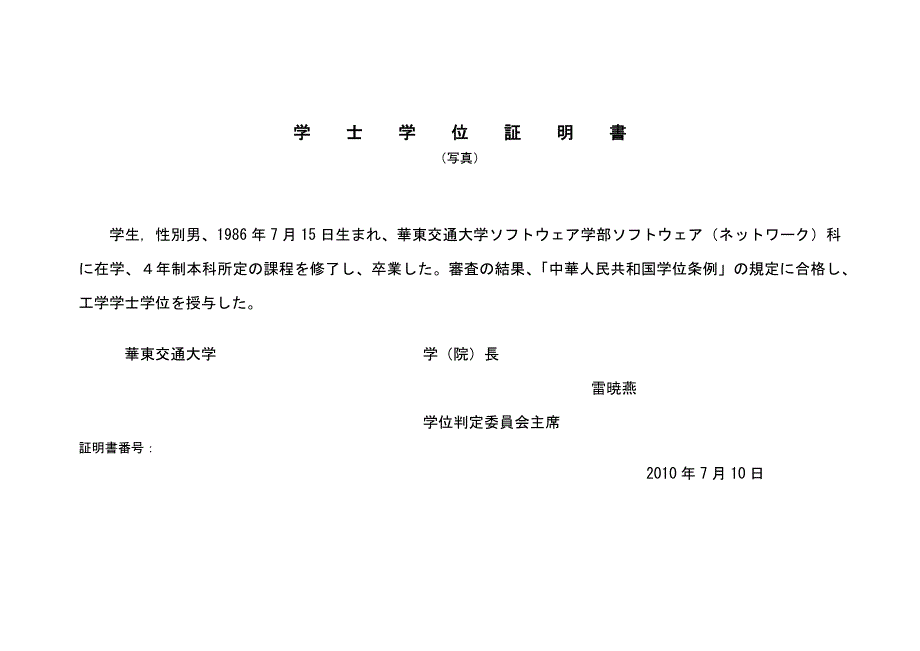 毕业证及学士学位证书 日文翻译_第2页