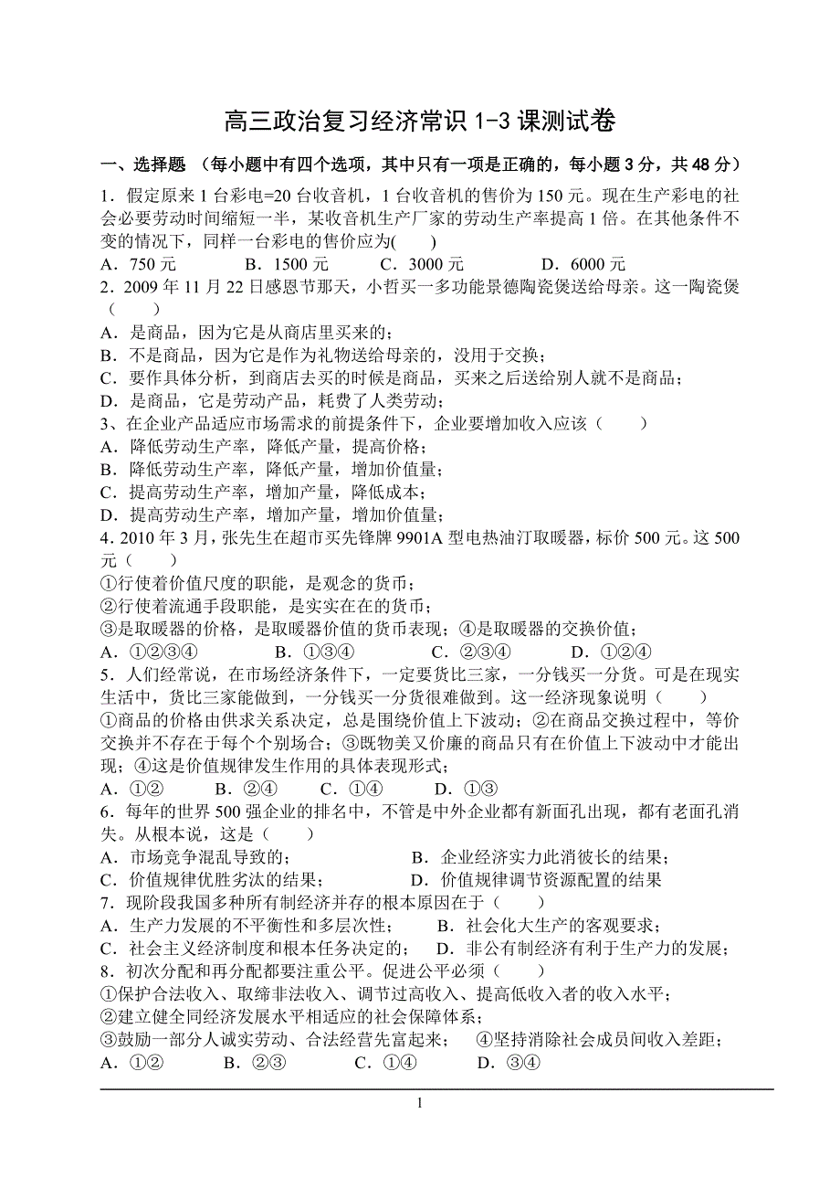 高三政治复习经济常识1-3课测试卷_第1页