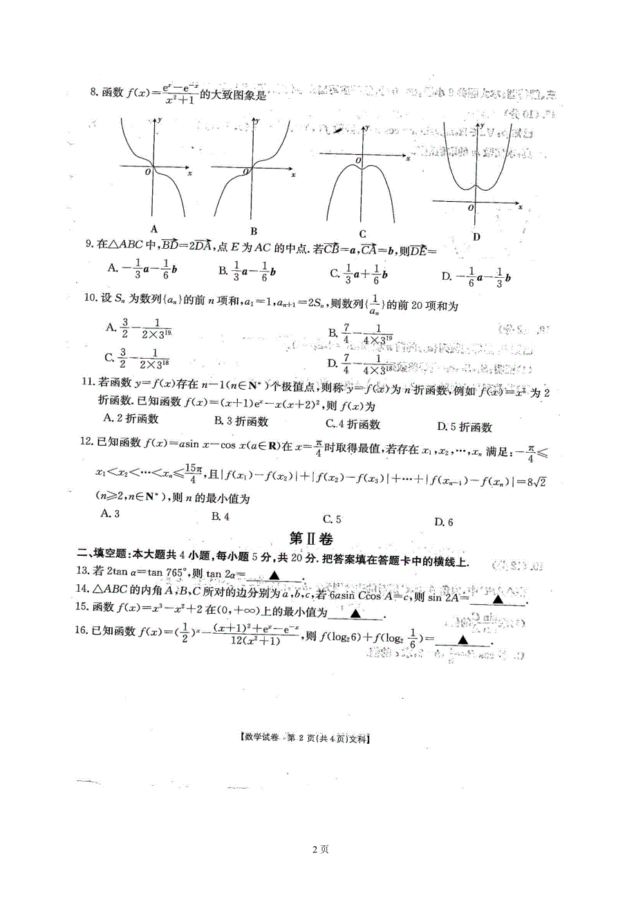 2018年吉林省高三10月阶段性统一考试数学文试题_第2页