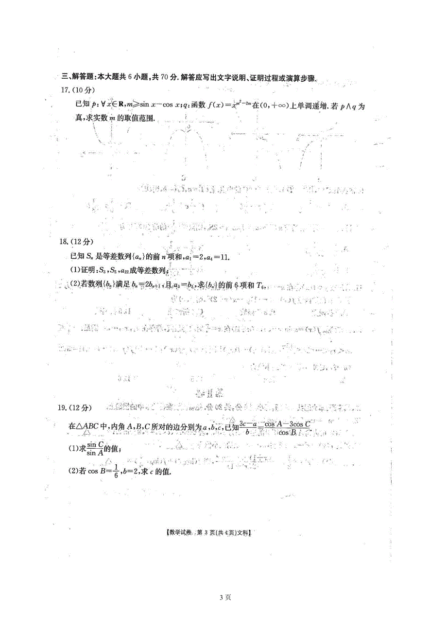 2018年吉林省高三10月阶段性统一考试数学文试题_第3页