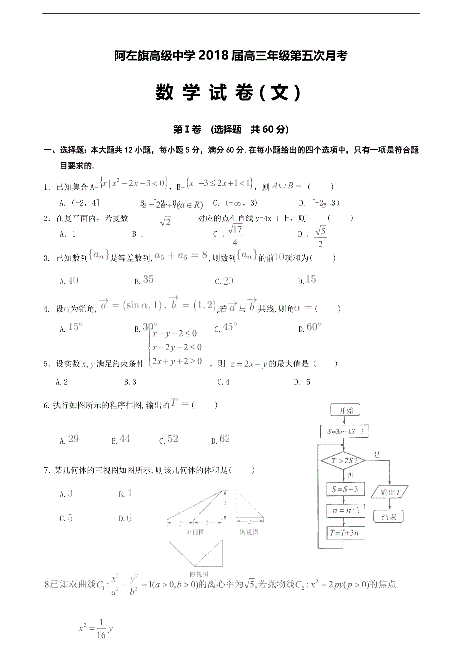 2018学年内蒙古阿拉善左旗高级中学高三第五次月考数学（文）试卷_第1页