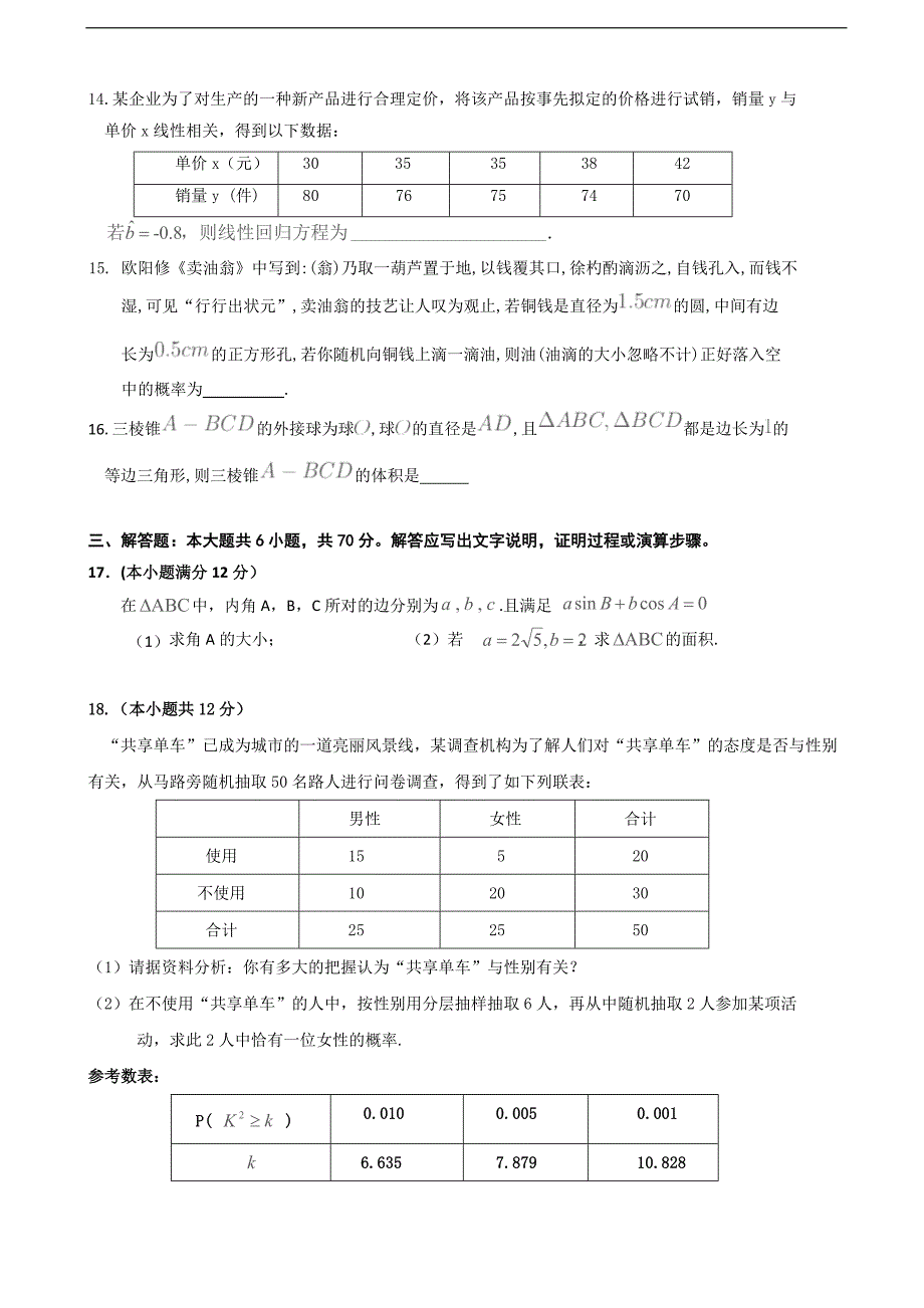 2018学年内蒙古阿拉善左旗高级中学高三第五次月考数学（文）试卷_第3页