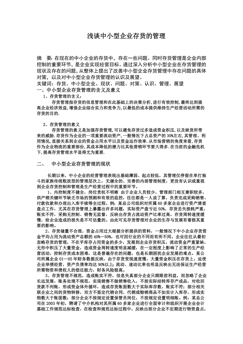 浅谈中小型企业存货的管理_第1页