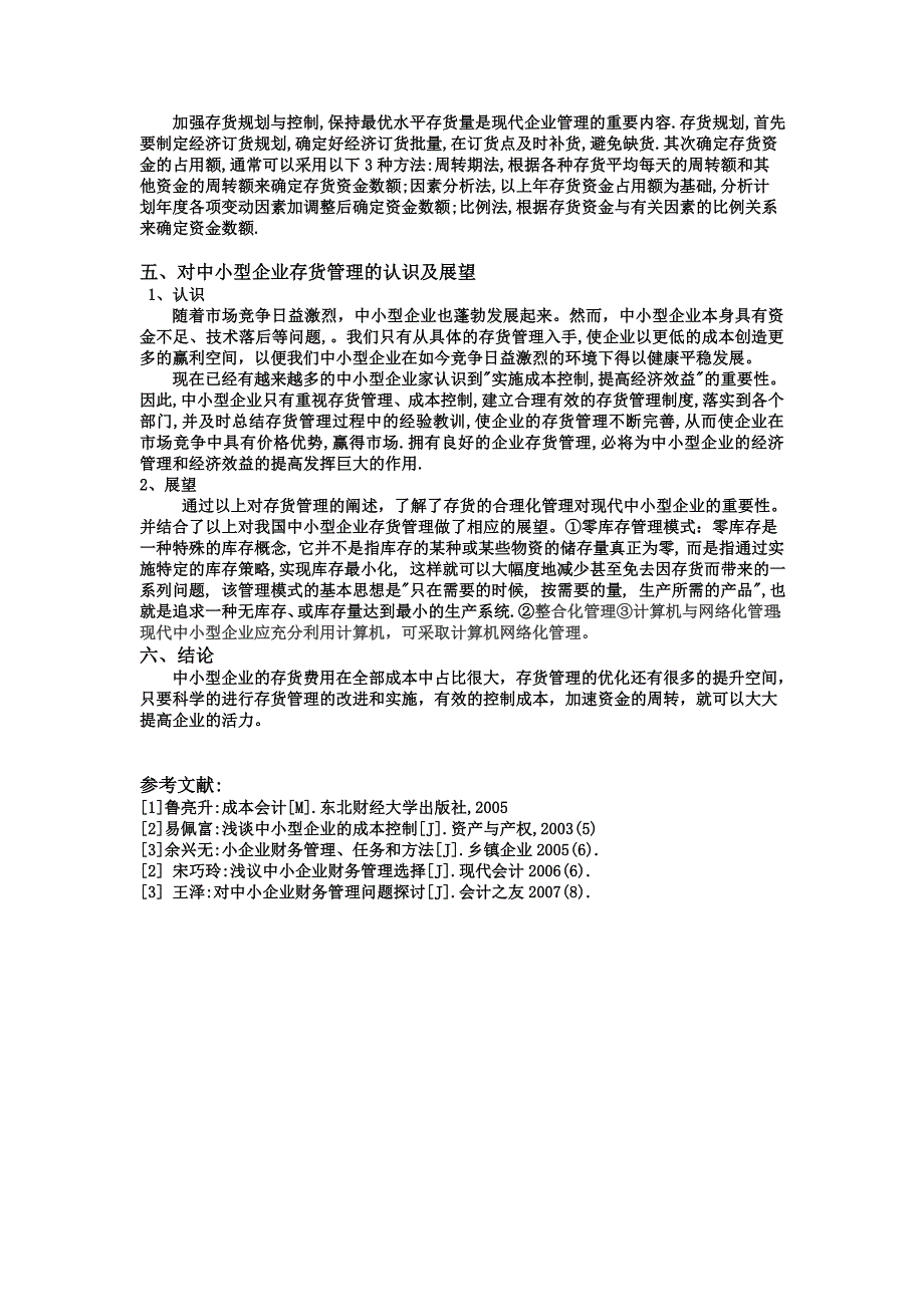 浅谈中小型企业存货的管理_第3页