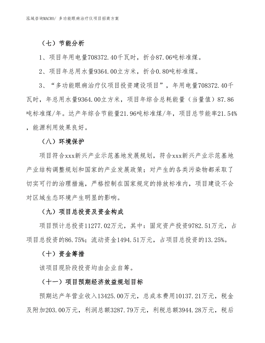 xxx新兴产业示范基地多功能眼病治疗仪项目招商方案_第2页