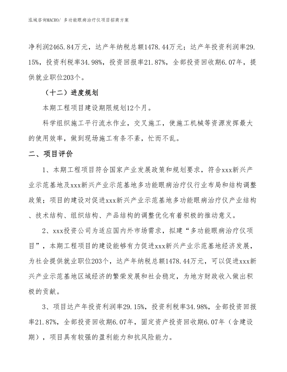 xxx新兴产业示范基地多功能眼病治疗仪项目招商方案_第3页