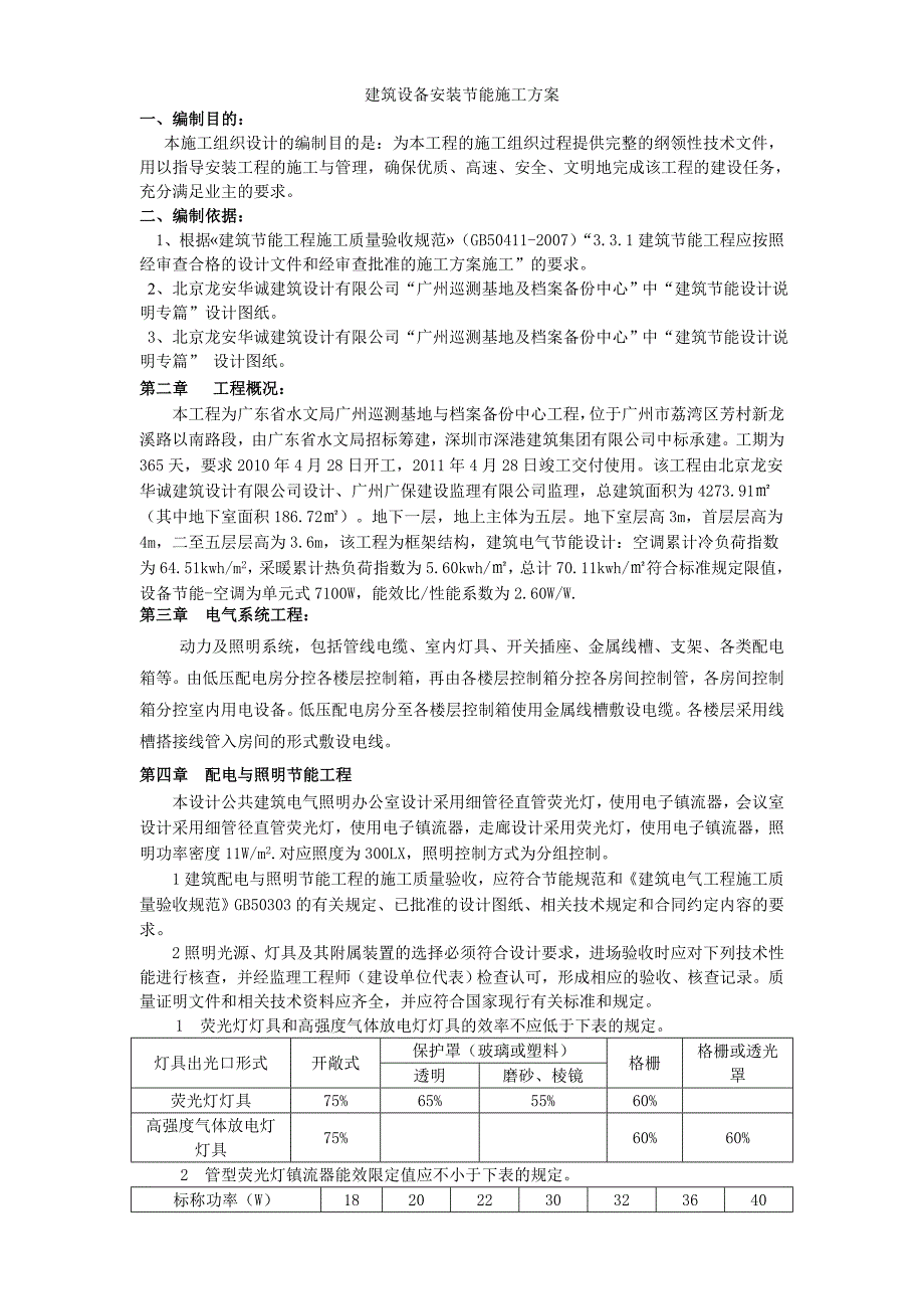 电气节能专项施工方案_第1页