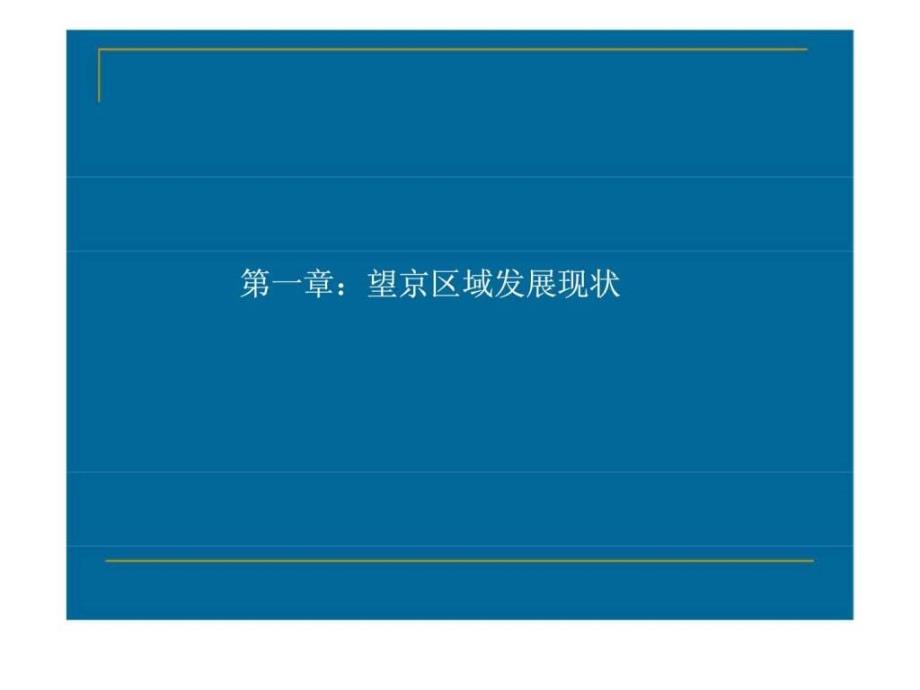 2007北京望京片区商业地产调研报告_第3页