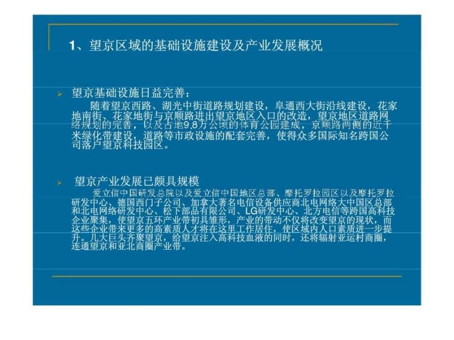 2007北京望京片区商业地产调研报告_第4页