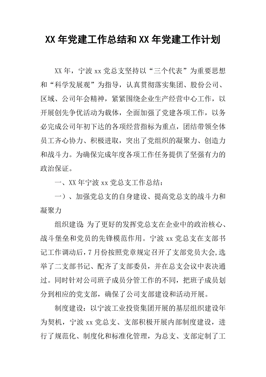 xx年党建工作总结和xx年党建工作计划(1)_第1页