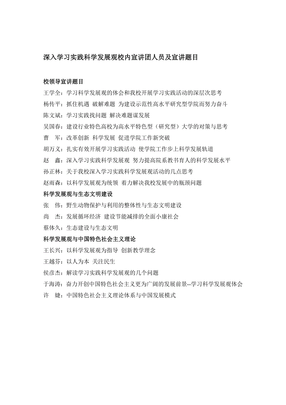 科学发展观校内宣讲团人员及宣讲题目_第1页