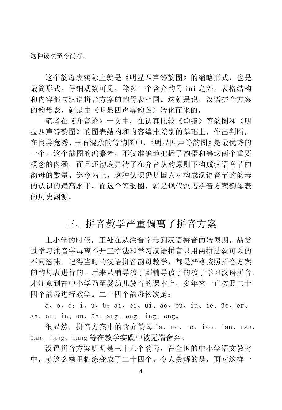 拼音教学不应脱离汉语拼音方案_第4页