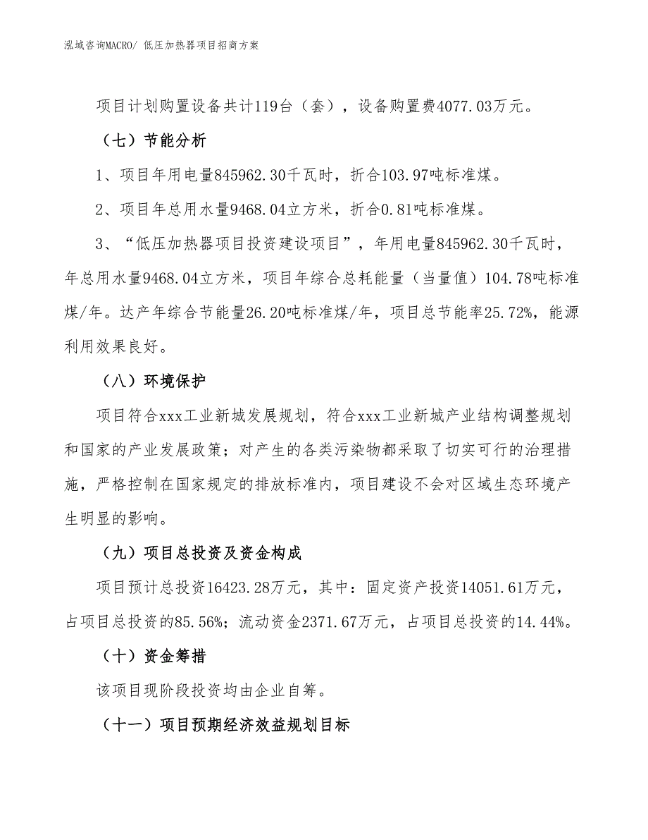 xxx工业新城低压加热器项目招商方案_第2页