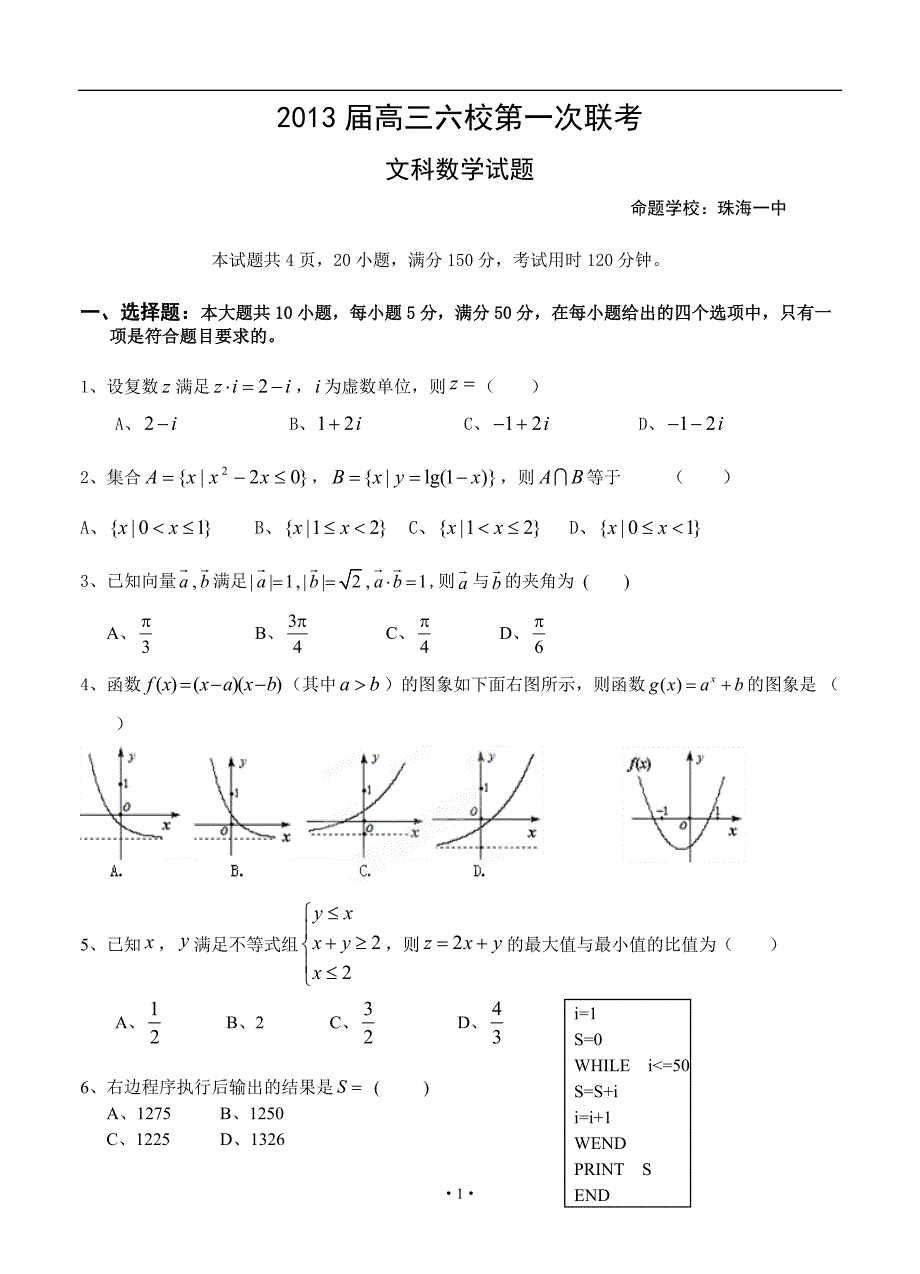 广东省珠海一中等六校2013届高三第一次联考数学（文）试题_第1页