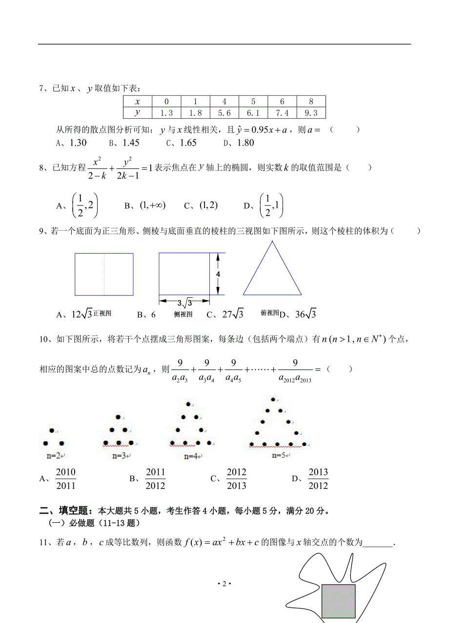 广东省珠海一中等六校2013届高三第一次联考数学（文）试题_第2页