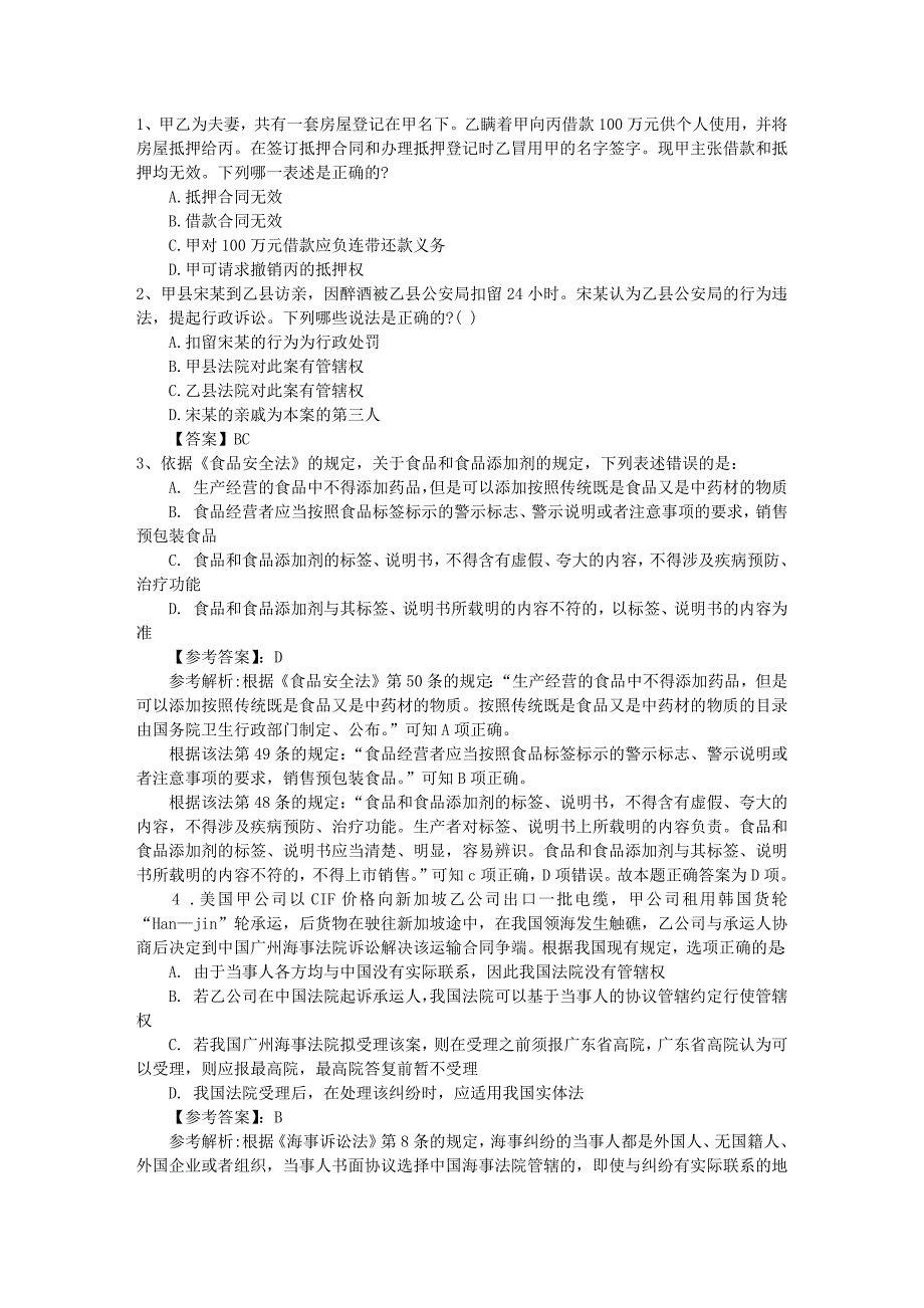 司法考试复习《卷四》论述题完美解析_第1页