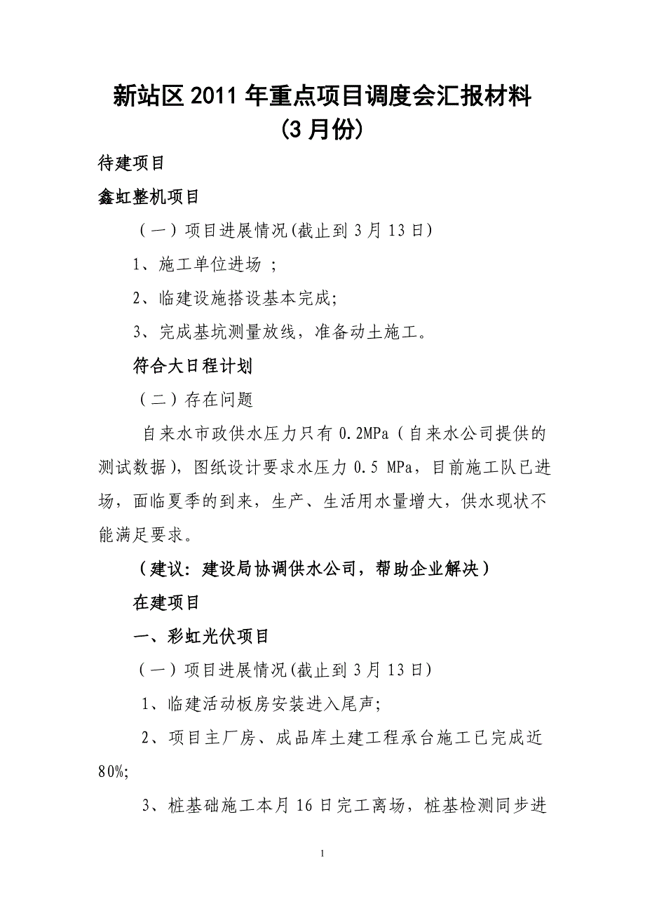 新站区2011年重点项目调度会工作总结汇报材料_第1页