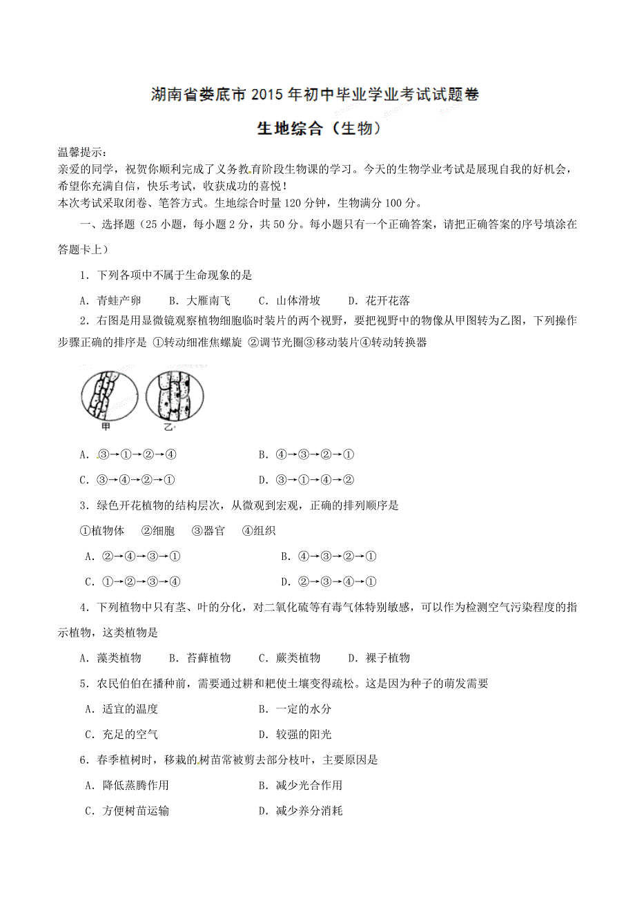 实用资料2015年中考真题解析生物（娄底卷）精编word版（原卷版）_第1页