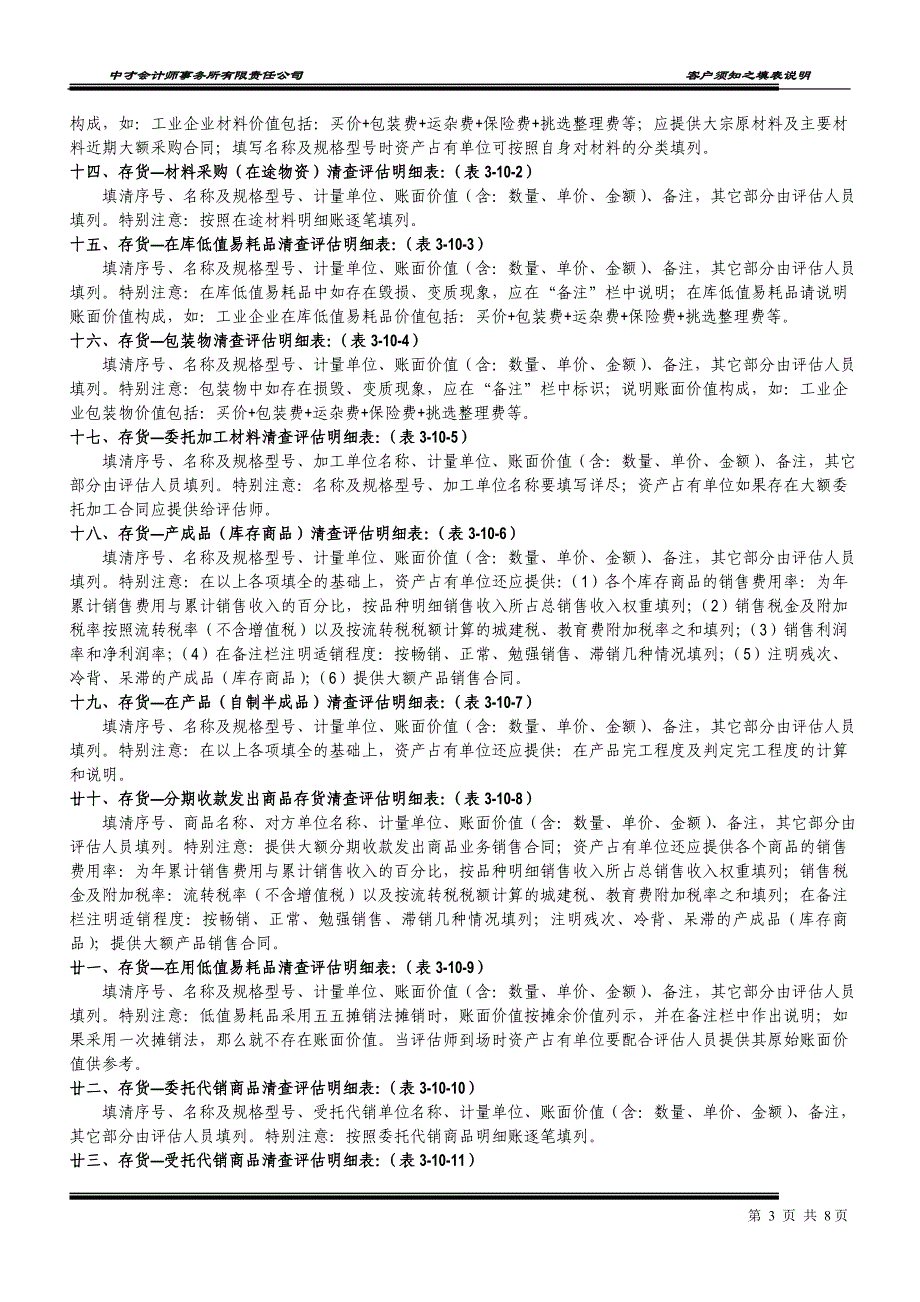 填制资产清查评估明细表说明_第3页