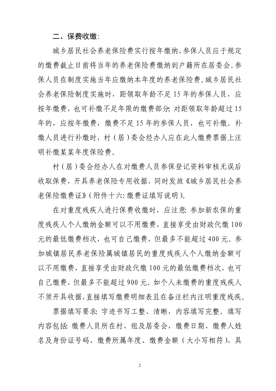 城乡居民社会养老保险业务经办工作内容_第2页