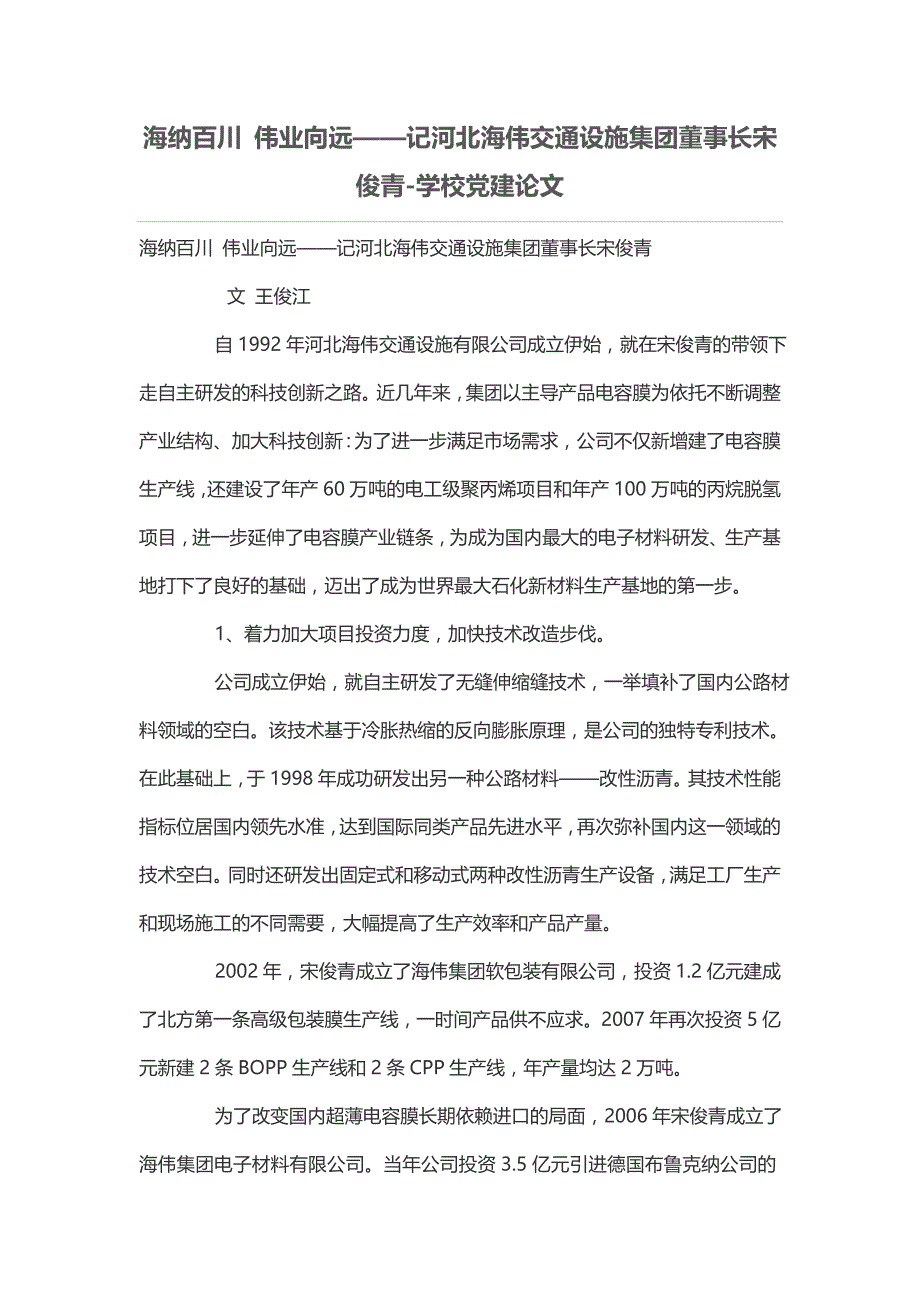 海纳百川 伟业向远——记河北海伟交通设施集团董事长宋俊青_第1页