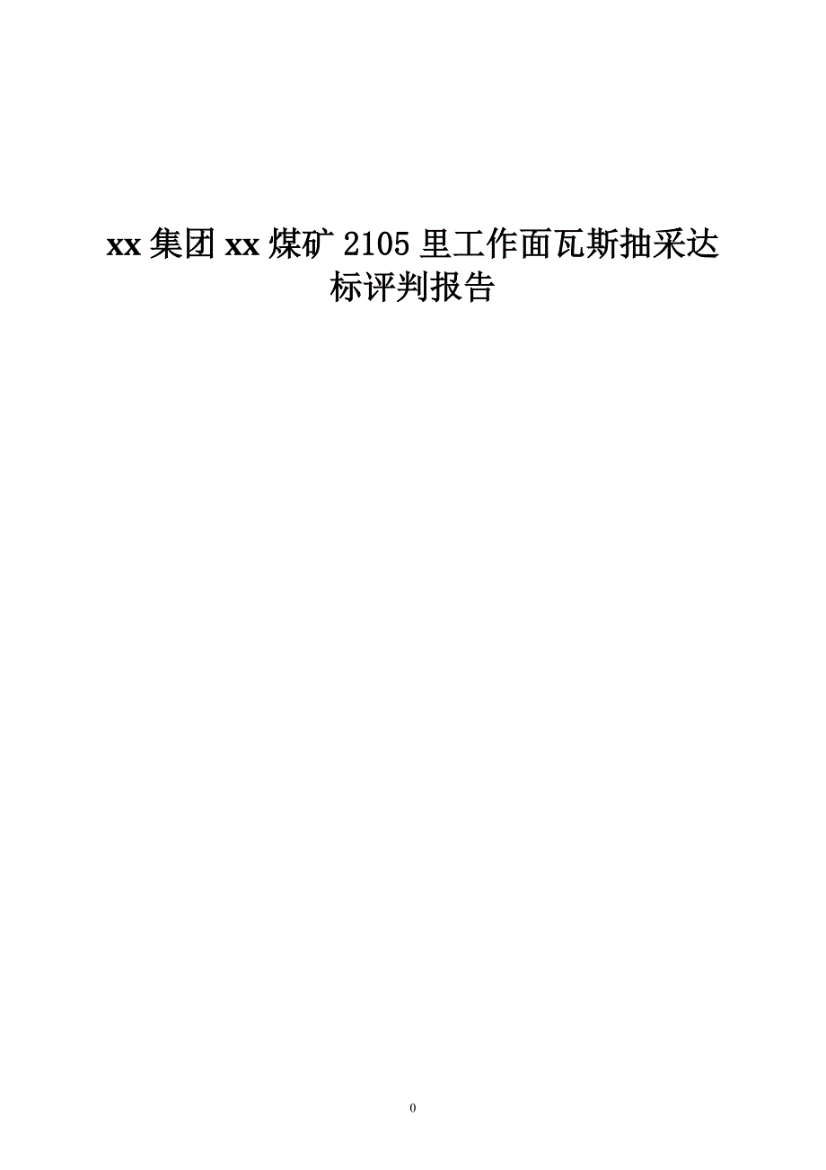 煤矿2105里工作面瓦斯抽采达标评判报告_第1页