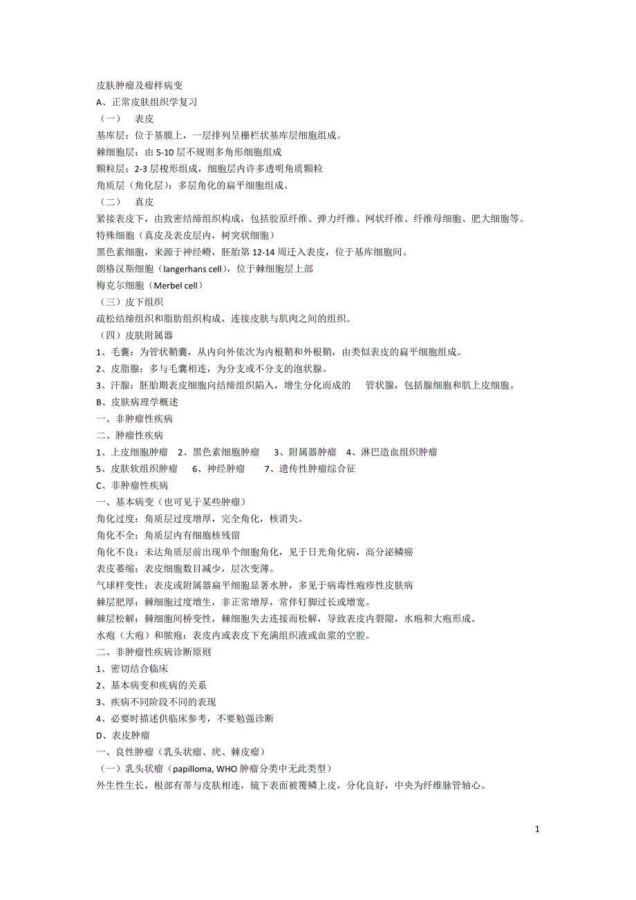 正常皮肤组织学复习_第1页