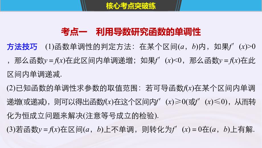 （浙江专用）2019高考数学二轮复习精准提分 第二篇 重点专题分层练，中高档题得高分 第23练 导数与函数的单调性、极值、最值课件_第4页