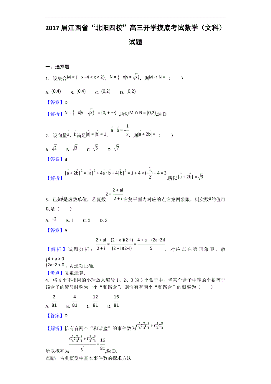 2017年江西省“北阳四校”高三开学摸底考试数学（文科）试题_第1页