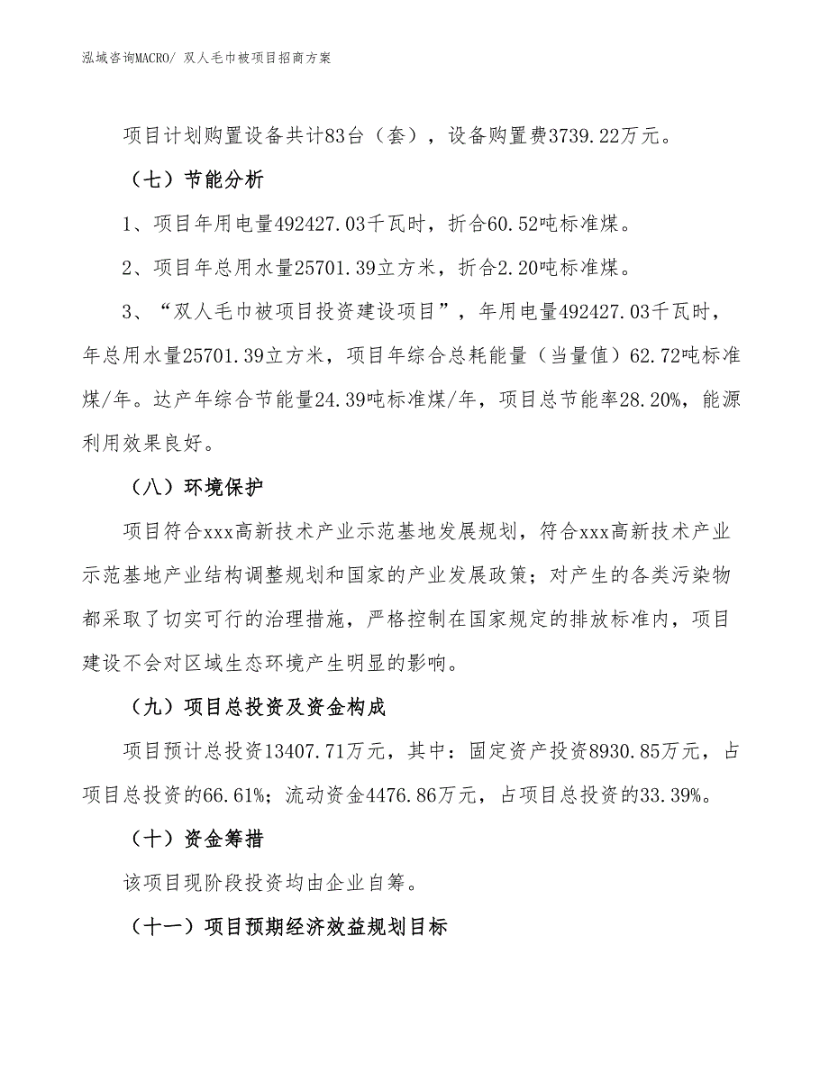 xxx高新技术产业示范基地双人毛巾被项目招商方案_第2页