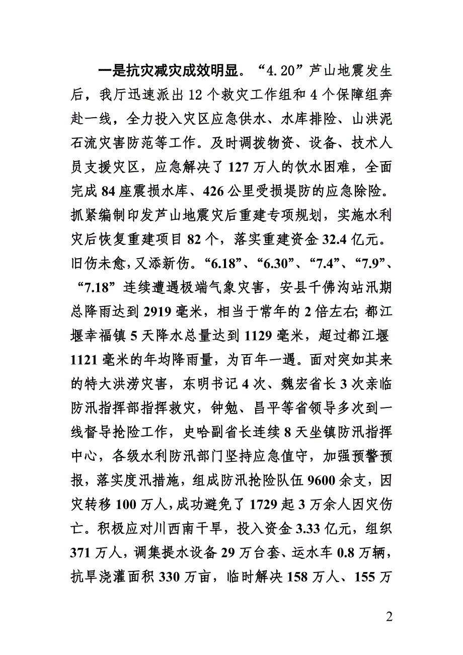 冷刚在全省水利工作会议上的讲话_第2页