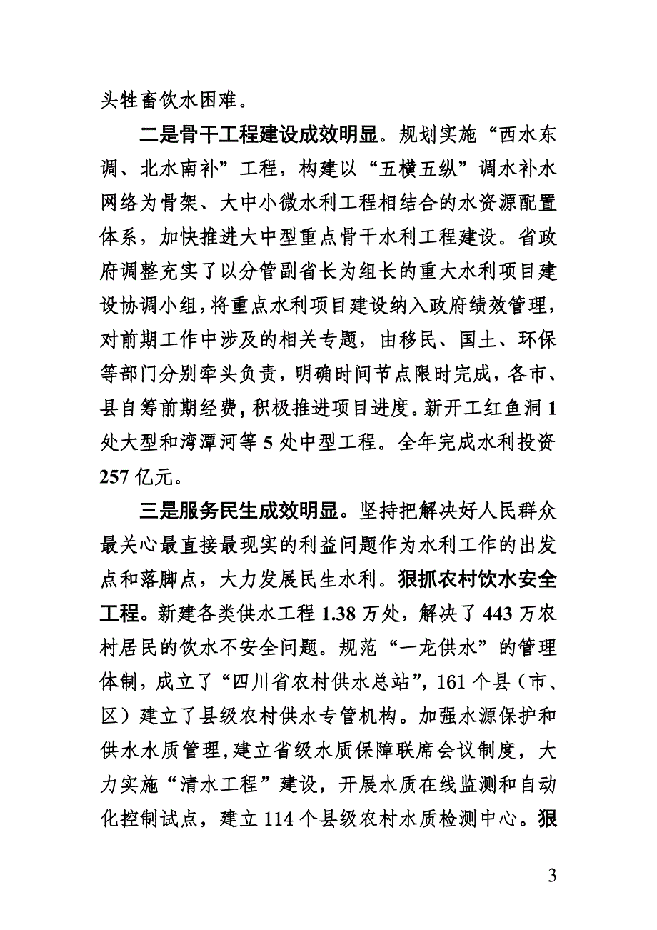 冷刚在全省水利工作会议上的讲话_第3页