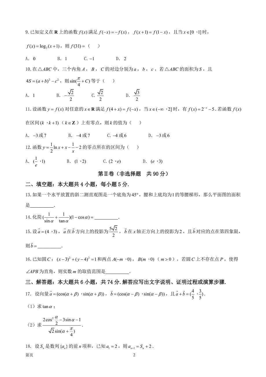 2018届福建省莆田市第二十四中学高三上学期第二次月考（12月）数学（文）试题_第2页