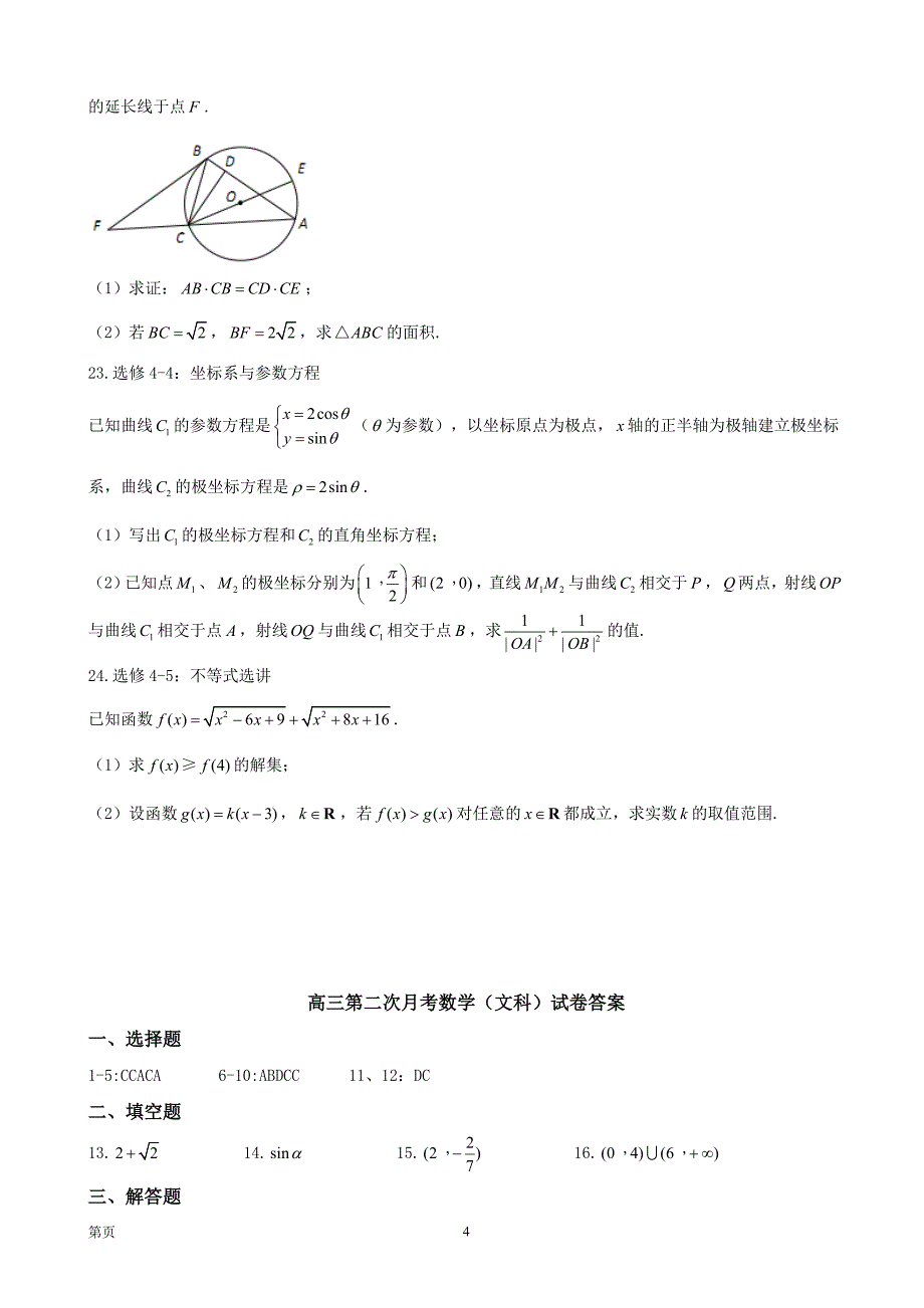 2018届福建省莆田市第二十四中学高三上学期第二次月考（12月）数学（文）试题_第4页