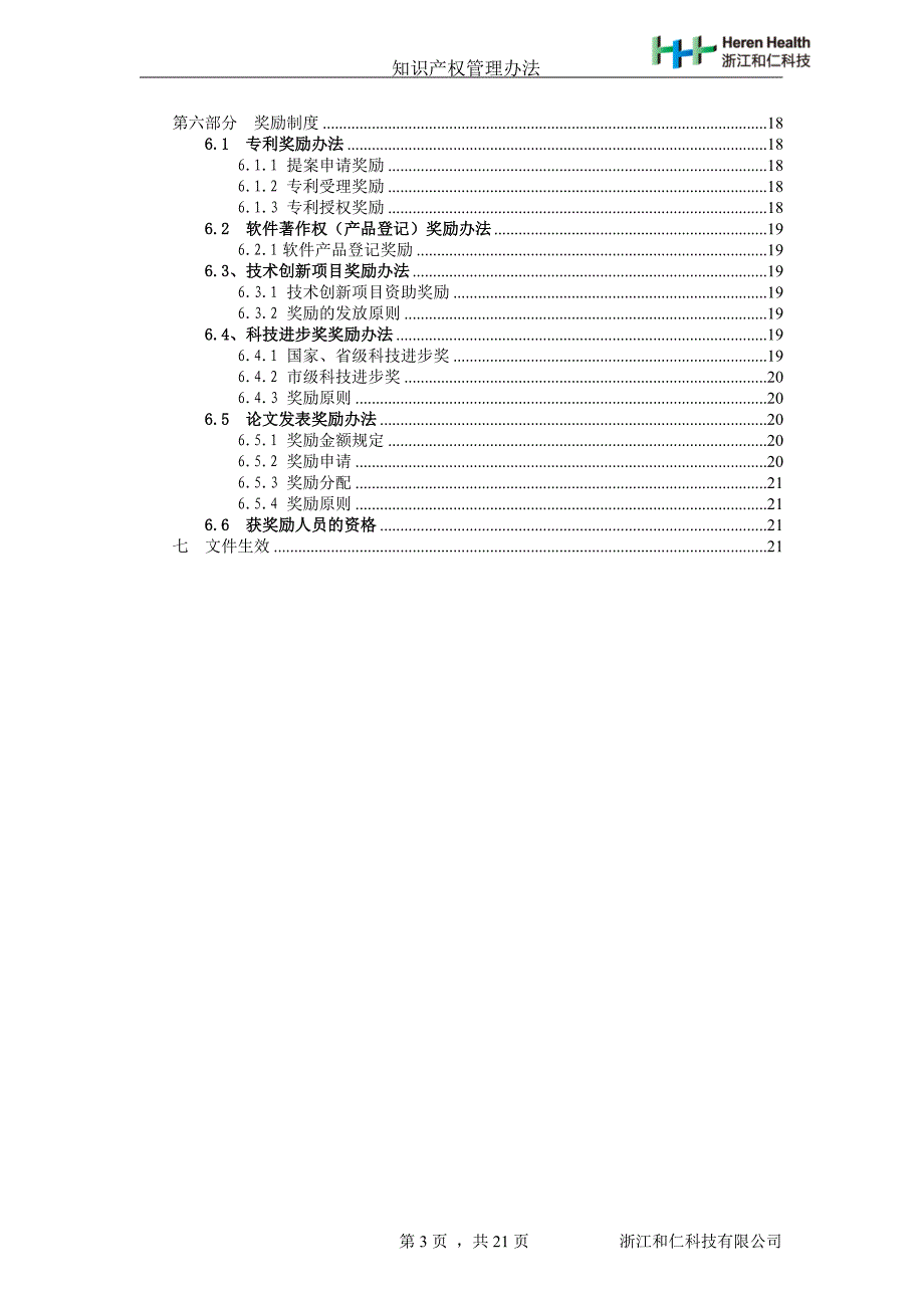 浙江和仁科技有限公司知识产权管理办法_第3页