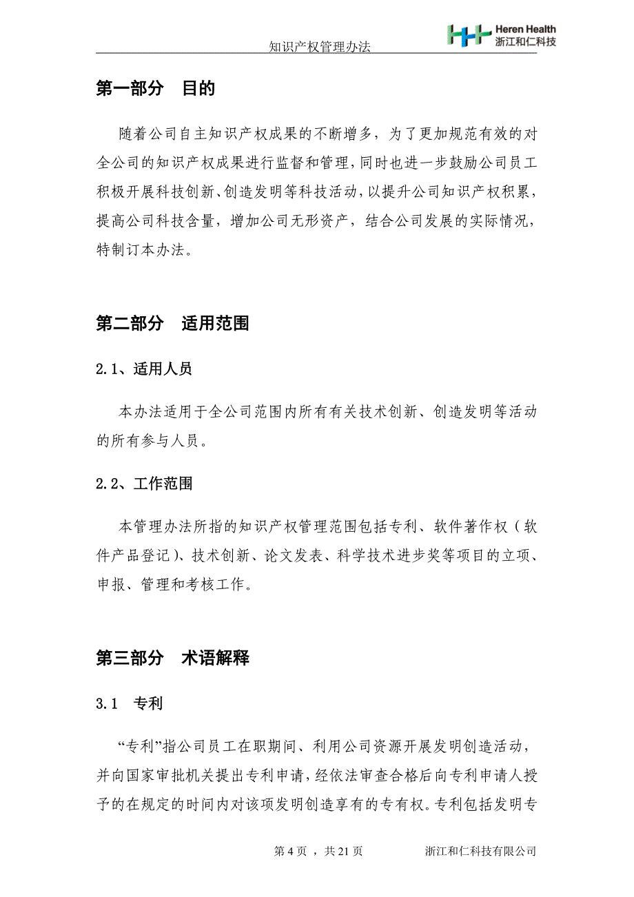 浙江和仁科技有限公司知识产权管理办法_第4页