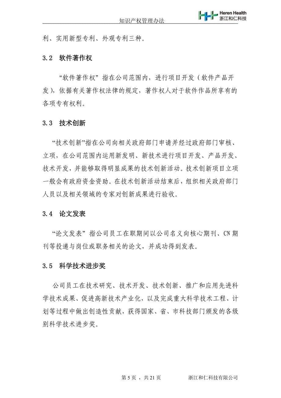 浙江和仁科技有限公司知识产权管理办法_第5页