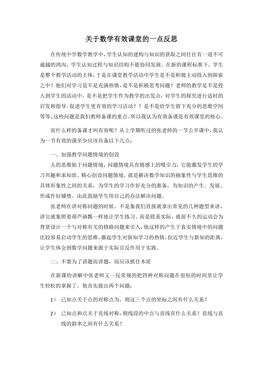 关于数学有效课堂的一点反思_第1页