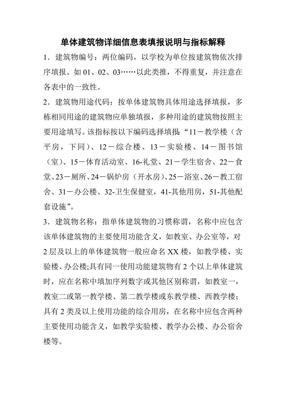 单体建筑物详细信息表填报说明与指标解释_第1页