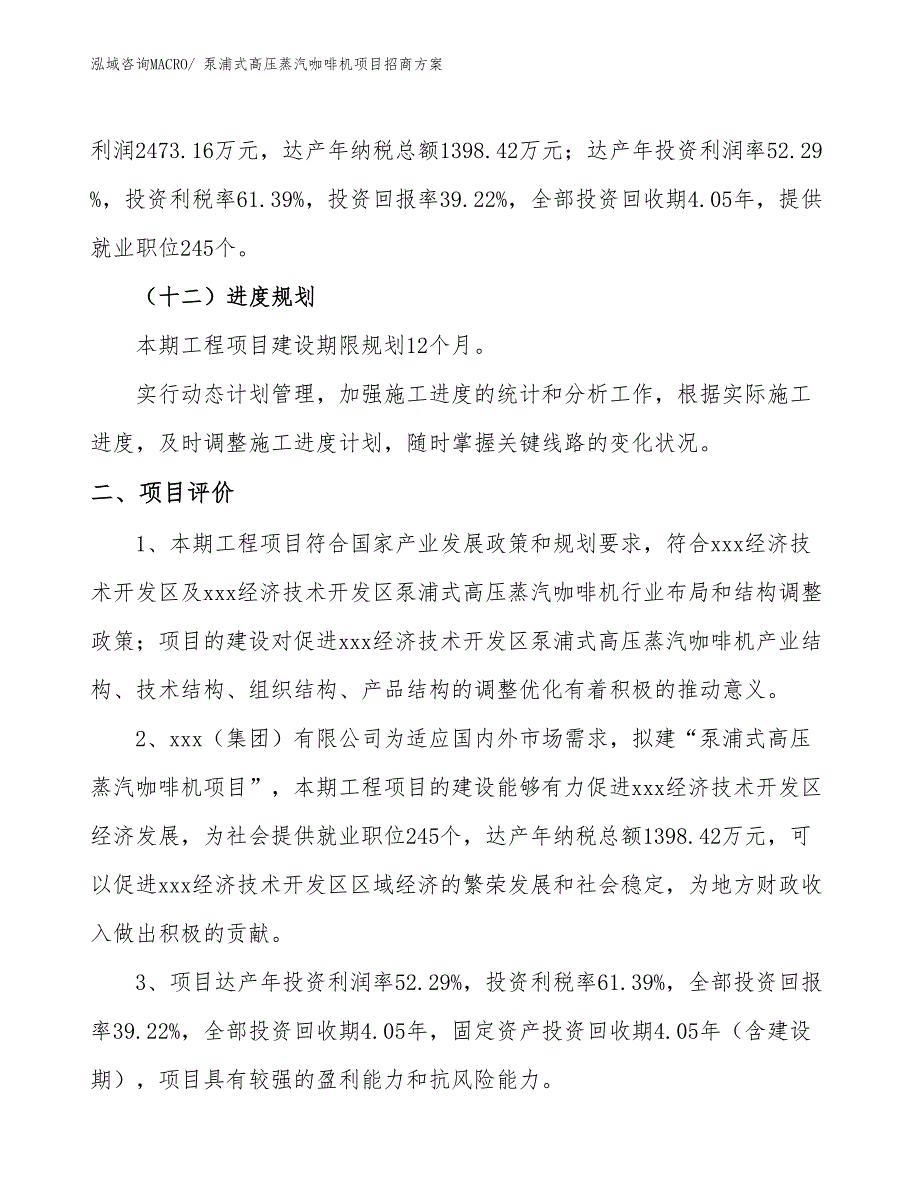 xxx经济技术开发区泵浦式高压蒸汽咖啡机项目招商_第3页