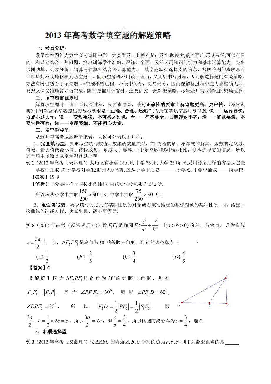 高三数学：2013年高考数学填空题的解题策略_第1页