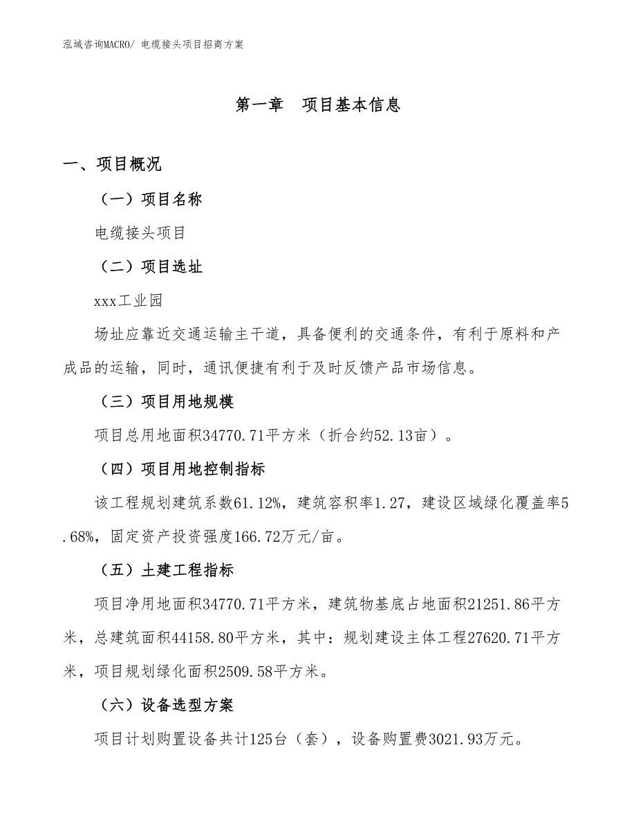 xxx工业园电缆接头项目招商方案_第1页