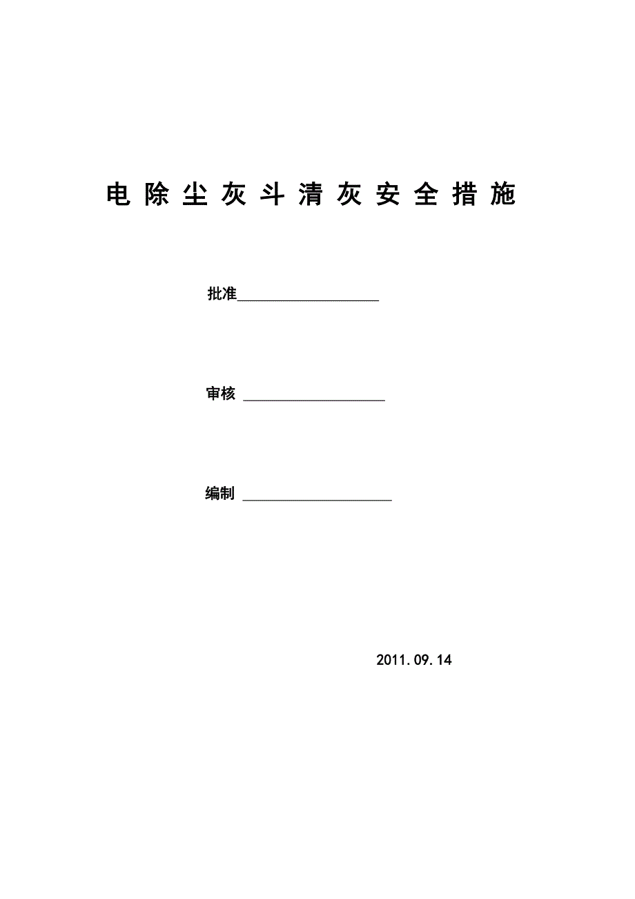 电除尘灰斗清灰安全要求_第1页