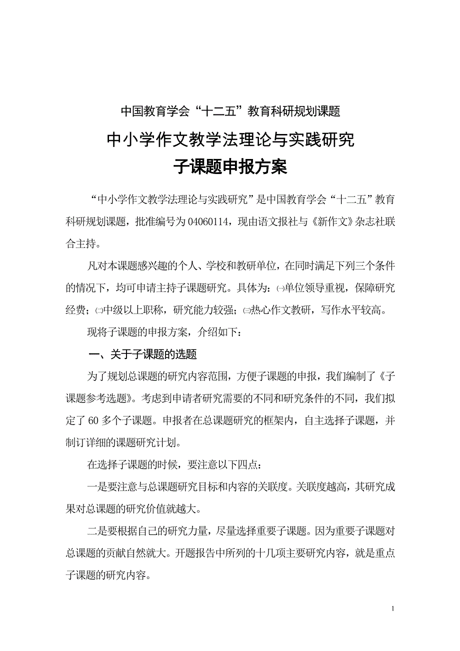 中小学作文教学法理论与实践研究子课题的申报方案_第1页