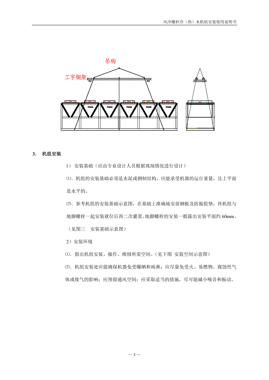 风冷螺杆冷(热)水机组安装使用说明书_第4页