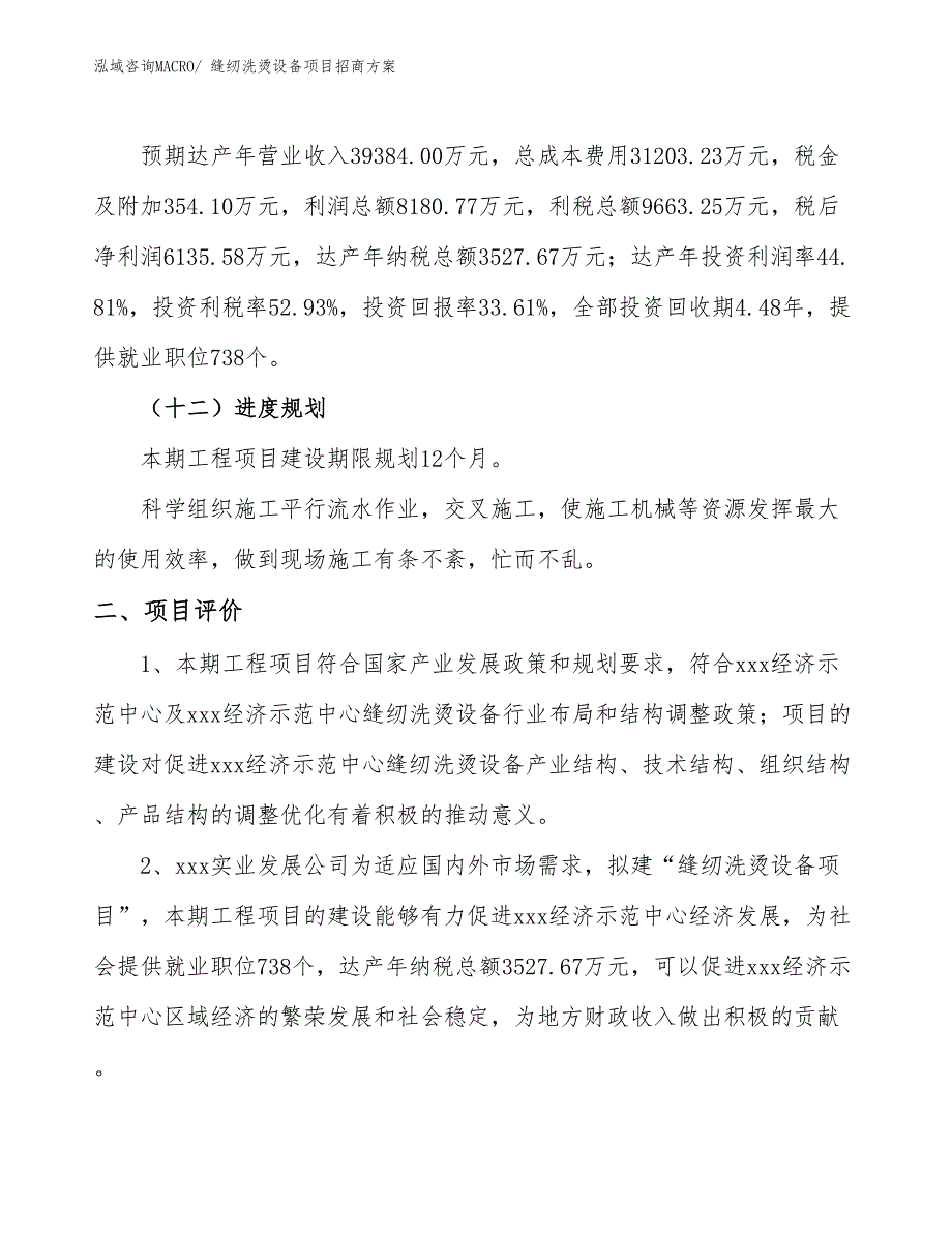 xxx经济示范中心缝纫洗烫设备项目招商方案_第3页