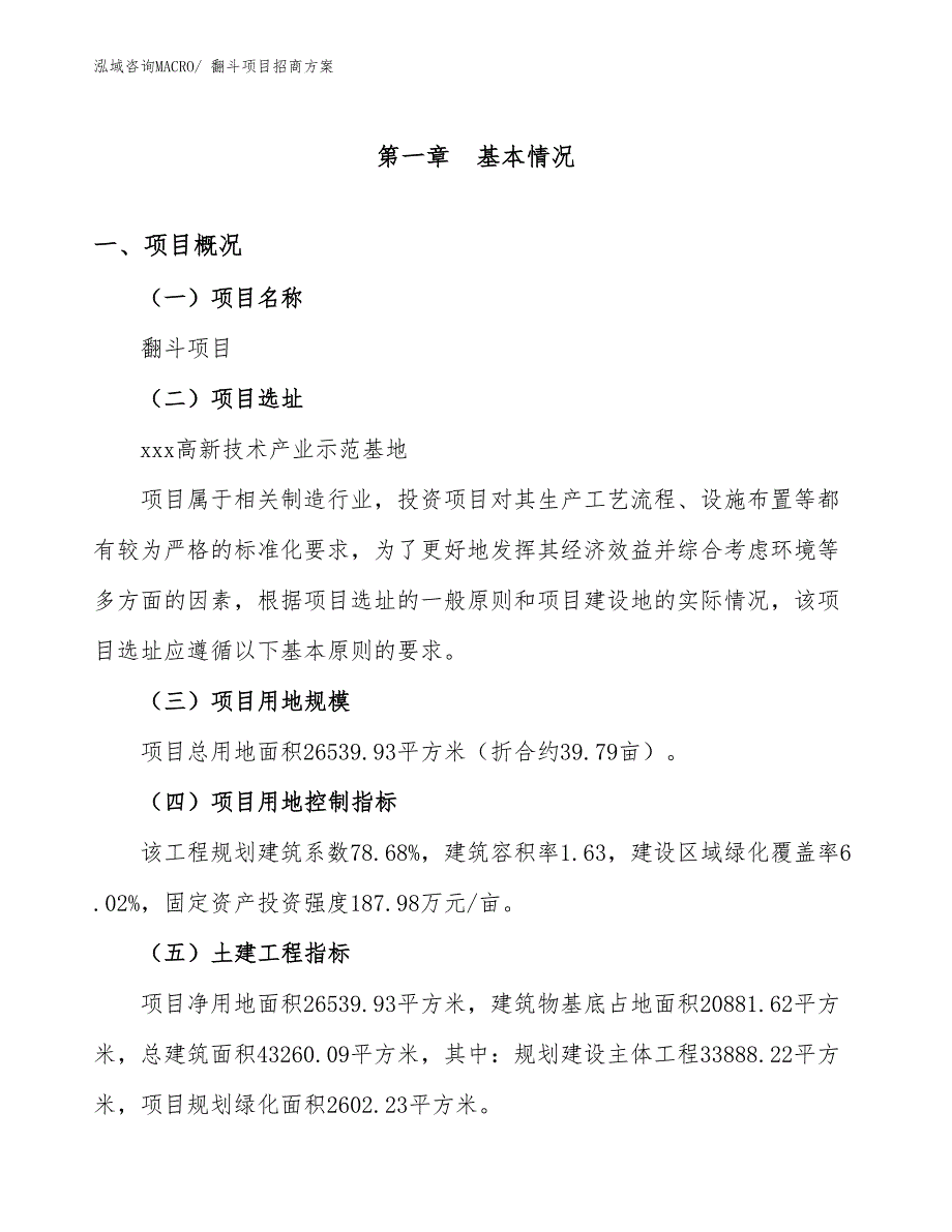 xxx高新技术产业示范基地翻斗项目招商方案_第1页