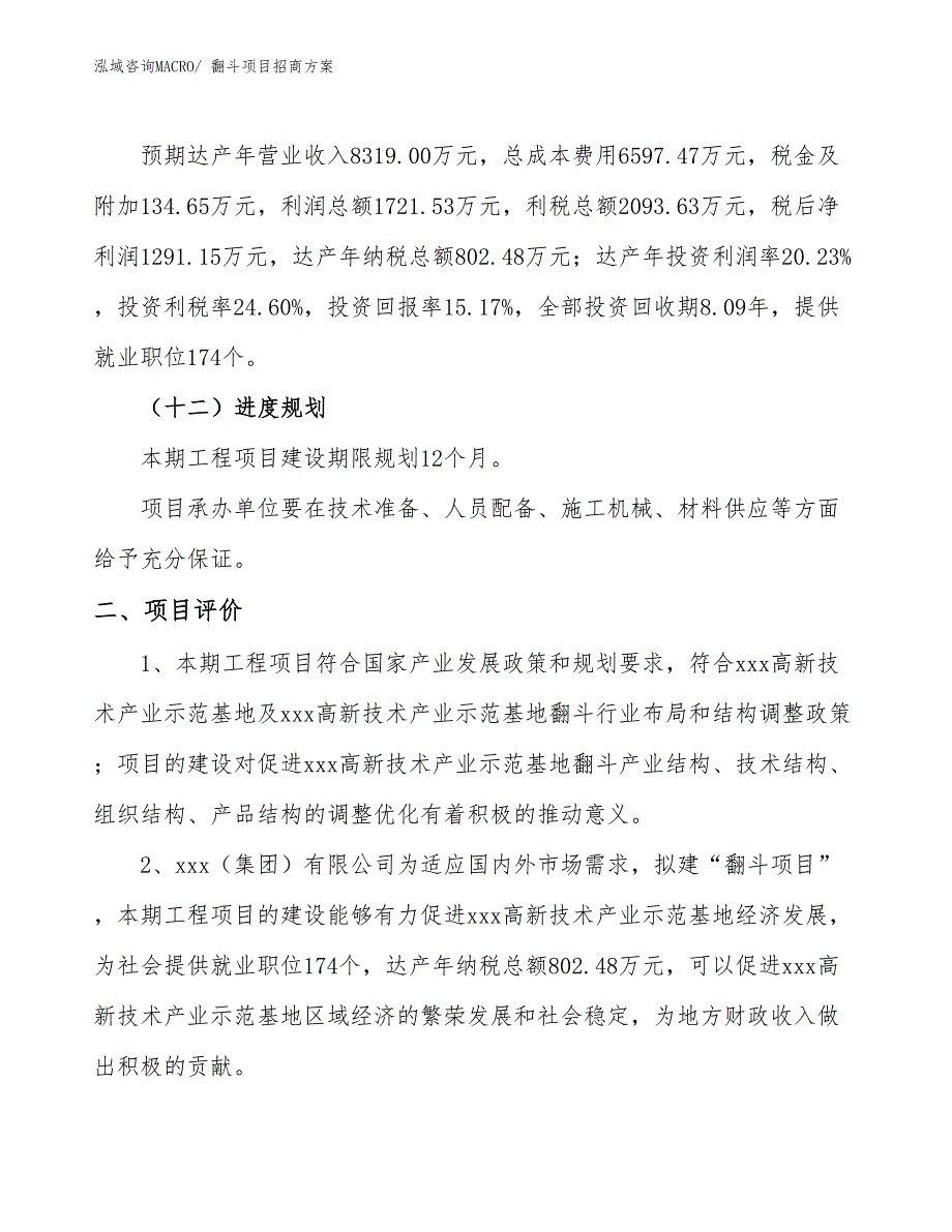 xxx高新技术产业示范基地翻斗项目招商方案_第3页