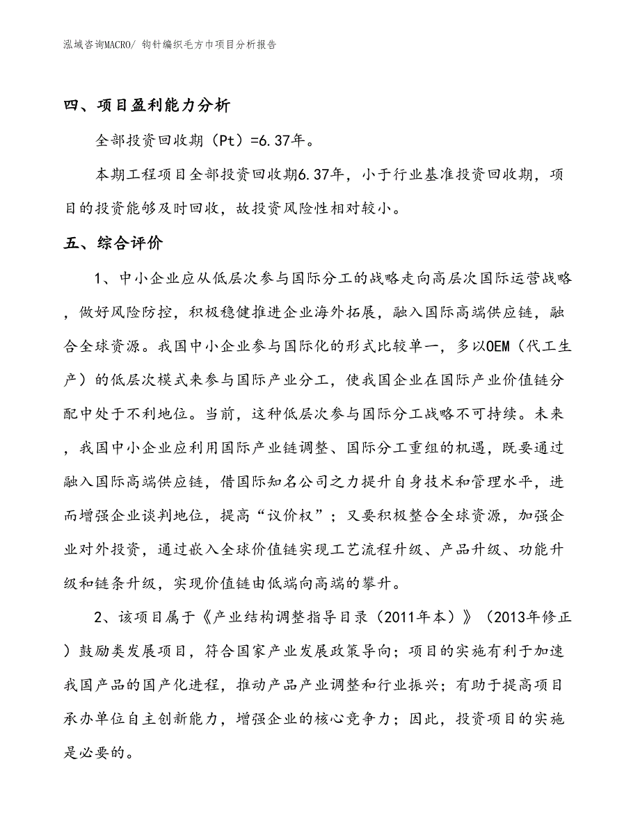 钩针编织毛方巾项目分析报告_第4页