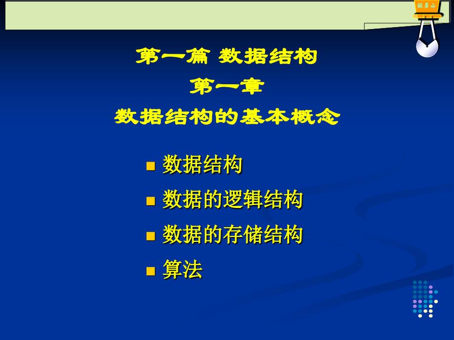 软件技术基础 数据结构的基本概念_第2页